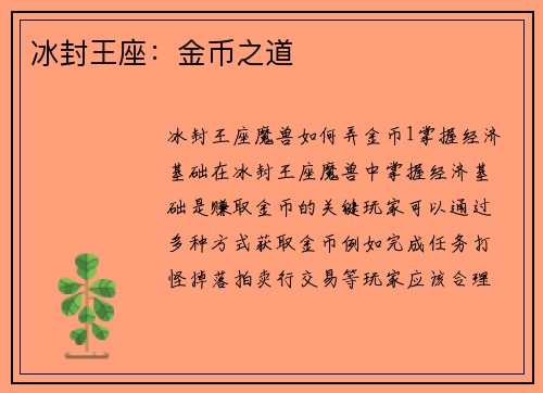 冰封王座：金币之道