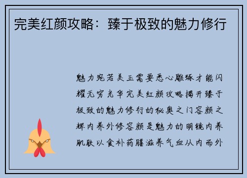 完美红颜攻略：臻于极致的魅力修行