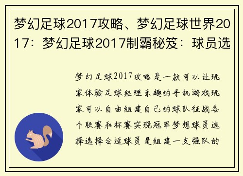 梦幻足球2017攻略、梦幻足球世界2017:梦幻足球2017制霸秘笈:球员选择与阵容搭配全攻略