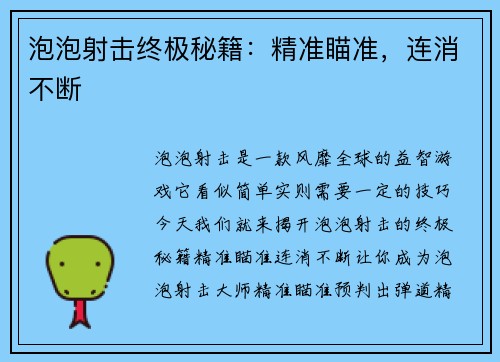 泡泡射击终极秘籍:精准瞄准,连消不断