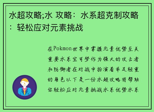水超攻略;水 攻略:水系超克制攻略:轻松应对元素挑战