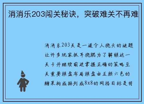 消消乐203闯关秘诀,突破难关不再难
