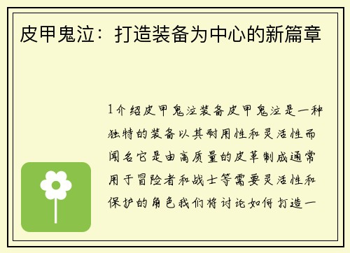 皮甲鬼泣:打造装备为中心的新篇章