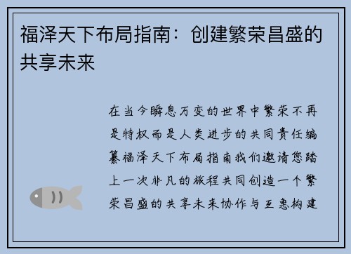 福泽天下布局指南:创建繁荣昌盛的共享未来