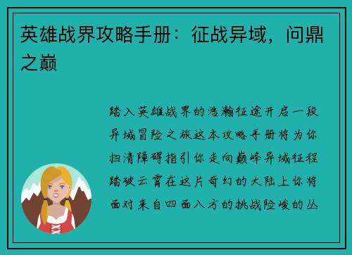 英雄战界攻略手册：征战异域，问鼎之巅