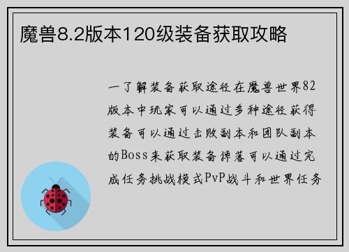 魔兽8.2版本120级装备获取攻略