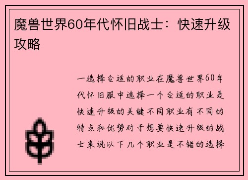 魔兽世界60年代怀旧战士:快速升级攻略