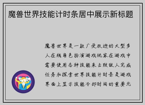 魔兽世界技能计时条居中展示新标题
