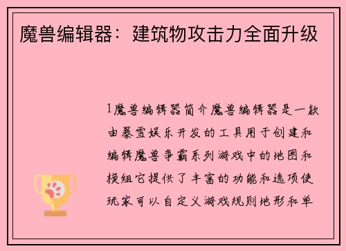 魔兽编辑器：建筑物攻击力全面升级