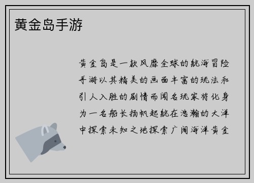 黄金岛手游